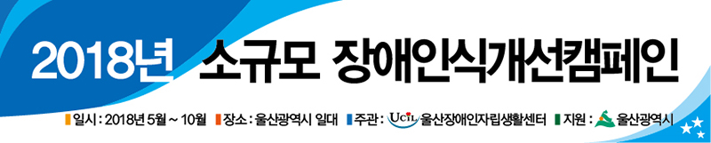 울산현수막,울산캠페인현수막,장애인식개선캠페인.jpg