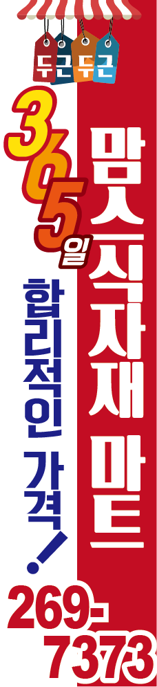 맘스식자재마트 세로현수막.png
