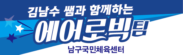 울산현수막 에어로빅팀, 운산남구국민체육센터현수막.jpg